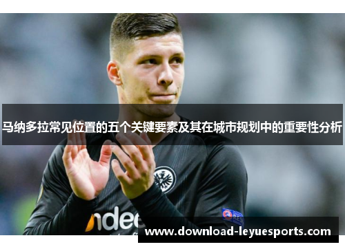 马纳多拉常见位置的五个关键要素及其在城市规划中的重要性分析