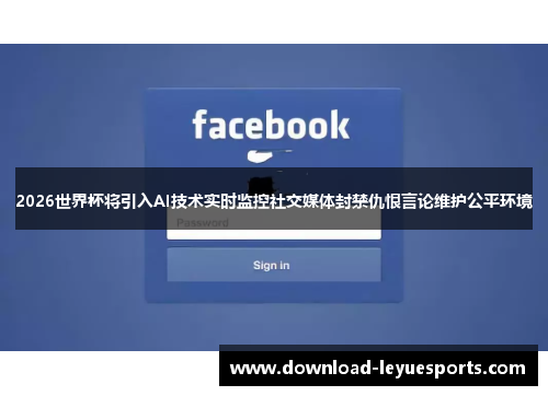 2026世界杯将引入AI技术实时监控社交媒体封禁仇恨言论维护公平环境