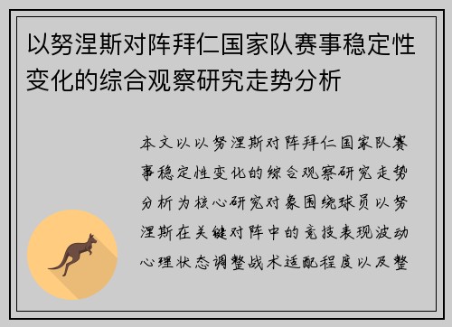 以努涅斯对阵拜仁国家队赛事稳定性变化的综合观察研究走势分析