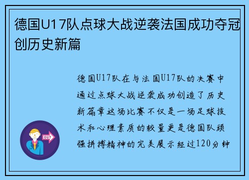 德国U17队点球大战逆袭法国成功夺冠创历史新篇 德国U17队点球大战逆袭法国成功夺冠创历史新篇