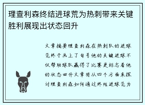 理查利森终结进球荒为热刺带来关键胜利展现出状态回升 理查利森终结进球荒为热刺带来关键胜利展现出状态回升