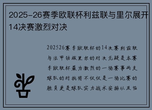 2025-26赛季欧联杯利兹联与里尔展开14决赛激烈对决 2025-26赛季欧联杯利兹联与里尔展开14决赛激烈对决