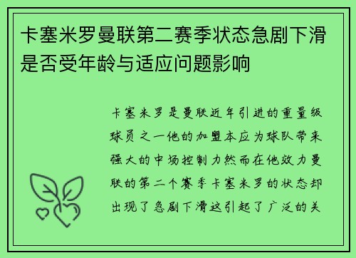 卡塞米罗曼联第二赛季状态急剧下滑是否受年龄与适应问题影响