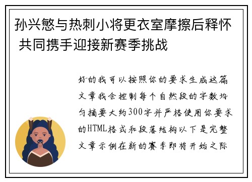 孙兴慜与热刺小将更衣室摩擦后释怀 共同携手迎接新赛季挑战 孙兴慜与热刺小将更衣室摩擦后释怀 共同携手迎接新赛季挑战