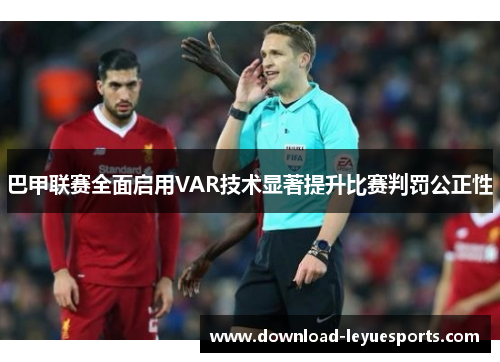 巴甲联赛全面启用VAR技术显著提升比赛判罚公正性