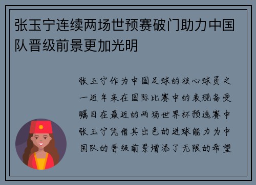 张玉宁连续两场世预赛破门助力中国队晋级前景更加光明 张玉宁连续两场世预赛破门助力中国队晋级前景更加光明
