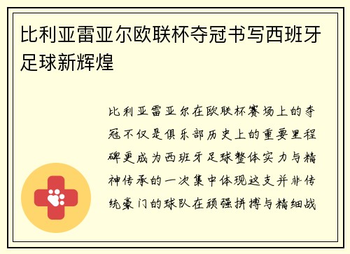 比利亚雷亚尔欧联杯夺冠书写西班牙足球新辉煌 比利亚雷亚尔欧联杯夺冠书写西班牙足球新辉煌