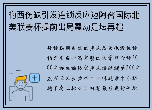 梅西伤缺引发连锁反应迈阿密国际北美联赛杯提前出局震动足坛再起 梅西伤缺引发连锁反应迈阿密国际北美联赛杯提前出局震动足坛再起