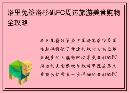 洛里免签洛杉矶FC周边旅游美食购物全攻略 洛里免签洛杉矶FC周边旅游美食购物全攻略
