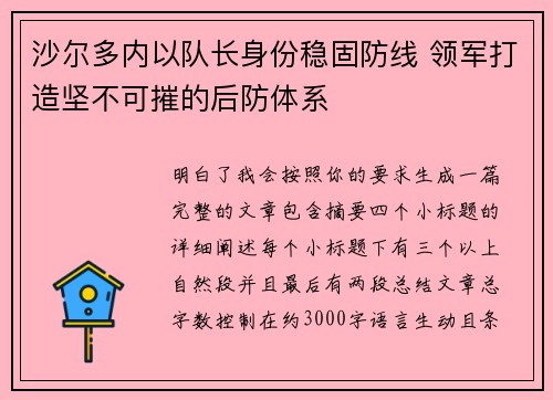 沙尔多内以队长身份稳固防线 领军打造坚不可摧的后防体系