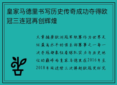 皇家马德里书写历史传奇成功夺得欧冠三连冠再创辉煌 皇家马德里书写历史传奇成功夺得欧冠三连冠再创辉煌