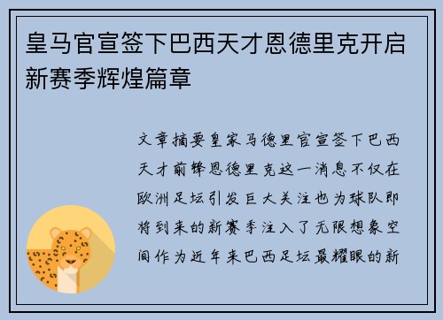 皇马官宣签下巴西天才恩德里克开启新赛季辉煌篇章 皇马官宣签下巴西天才恩德里克开启新赛季辉煌篇章