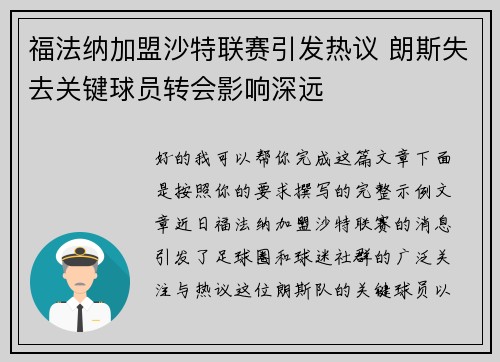 福法纳加盟沙特联赛引发热议 朗斯失去关键球员转会影响深远 福法纳加盟沙特联赛引发热议 朗斯失去关键球员转会影响深远