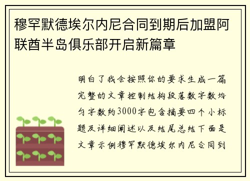 穆罕默德埃尔内尼合同到期后加盟阿联酋半岛俱乐部开启新篇章 穆罕默德埃尔内尼合同到期后加盟阿联酋半岛俱乐部开启新篇章