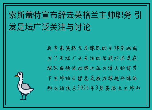 索斯盖特宣布辞去英格兰主帅职务 引发足坛广泛关注与讨论 索斯盖特宣布辞去英格兰主帅职务 引发足坛广泛关注与讨论
