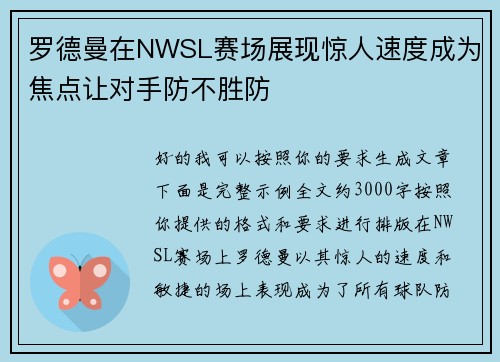 罗德曼在NWSL赛场展现惊人速度成为焦点让对手防不胜防
