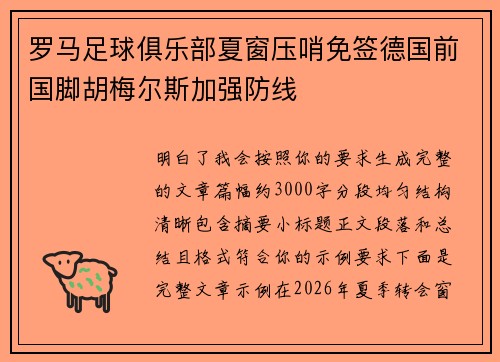 罗马足球俱乐部夏窗压哨免签德国前国脚胡梅尔斯加强防线 罗马足球俱乐部夏窗压哨免签德国前国脚胡梅尔斯加强防线