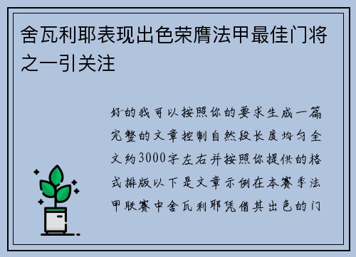 舍瓦利耶表现出色荣膺法甲最佳门将之一引关注 舍瓦利耶表现出色荣膺法甲最佳门将之一引关注