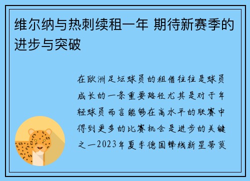 维尔纳与热刺续租一年 期待新赛季的进步与突破 维尔纳与热刺续租一年 期待新赛季的进步与突破
