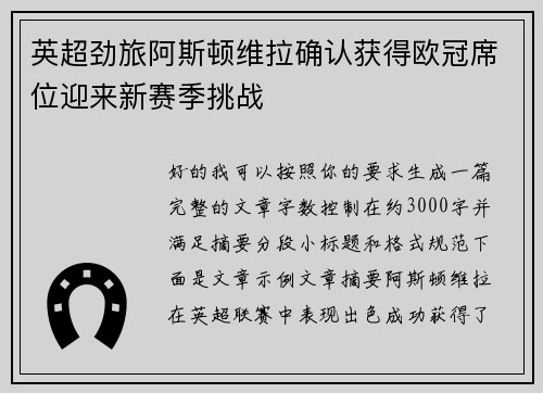 英超劲旅阿斯顿维拉确认获得欧冠席位迎来新赛季挑战 英超劲旅阿斯顿维拉确认获得欧冠席位迎来新赛季挑战