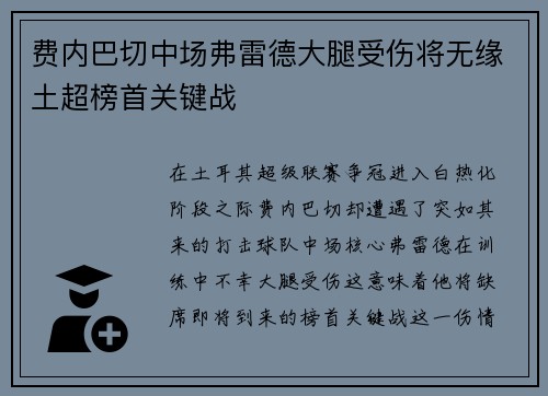 费内巴切中场弗雷德大腿受伤将无缘土超榜首关键战 费内巴切中场弗雷德大腿受伤将无缘土超榜首关键战
