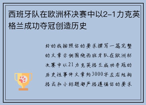 西班牙队在欧洲杯决赛中以2-1力克英格兰成功夺冠创造历史 西班牙队在欧洲杯决赛中以2-1力克英格兰成功夺冠创造历史