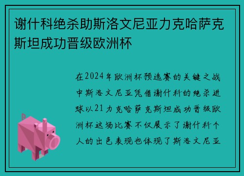 谢什科绝杀助斯洛文尼亚力克哈萨克斯坦成功晋级欧洲杯 谢什科绝杀助斯洛文尼亚力克哈萨克斯坦成功晋级欧洲杯