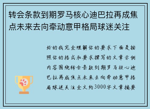 转会条款到期罗马核心迪巴拉再成焦点未来去向牵动意甲格局球迷关注