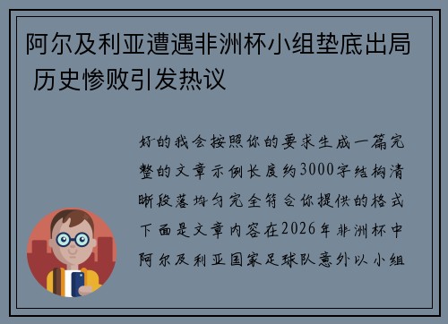 阿尔及利亚遭遇非洲杯小组垫底出局 历史惨败引发热议