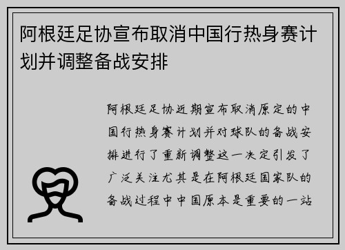 阿根廷足协宣布取消中国行热身赛计划并调整备战安排 阿根廷足协宣布取消中国行热身赛计划并调整备战安排