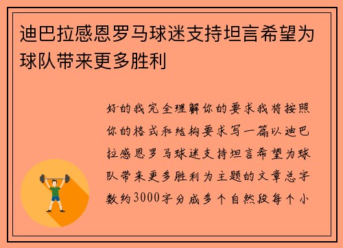 迪巴拉感恩罗马球迷支持坦言希望为球队带来更多胜利