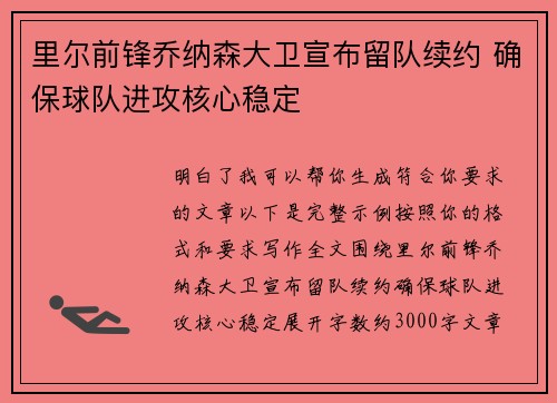 里尔前锋乔纳森大卫宣布留队续约 确保球队进攻核心稳定 里尔前锋乔纳森大卫宣布留队续约 确保球队进攻核心稳定