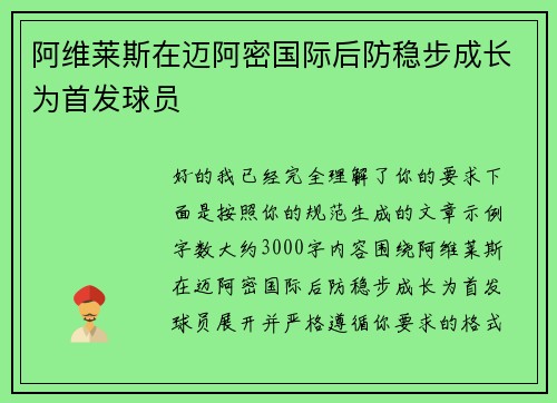 阿维莱斯在迈阿密国际后防稳步成长为首发球员