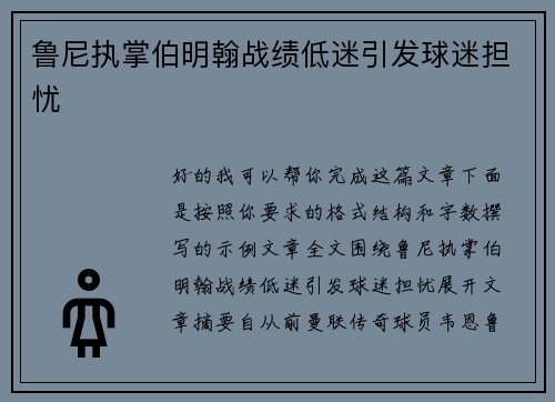 鲁尼执掌伯明翰战绩低迷引发球迷担忧 鲁尼执掌伯明翰战绩低迷引发球迷担忧