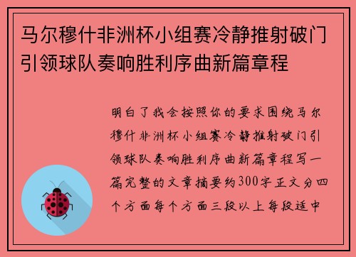 马尔穆什非洲杯小组赛冷静推射破门引领球队奏响胜利序曲新篇章程