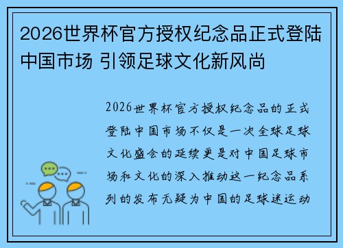 2026世界杯官方授权纪念品正式登陆中国市场 引领足球文化新风尚