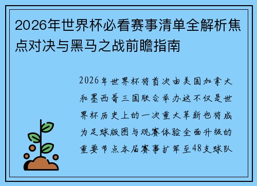 2026年世界杯必看赛事清单全解析焦点对决与黑马之战前瞻指南 2026年世界杯必看赛事清单全解析焦点对决与黑马之战前瞻指南