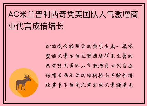 AC米兰普利西奇凭美国队人气激增商业代言成倍增长