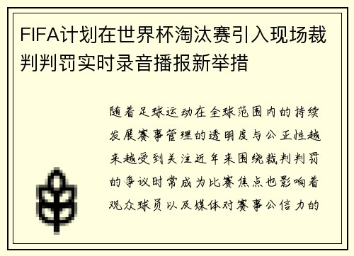 FIFA计划在世界杯淘汰赛引入现场裁判判罚实时录音播报新举措 FIFA计划在世界杯淘汰赛引入现场裁判判罚实时录音播报新举措