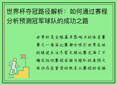 世界杯夺冠路径解析:如何通过赛程分析预测冠军球队的成功之路 世界杯夺冠路径解析:如何通过赛程分析预测冠军球队的成功之路