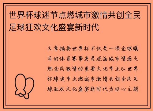 世界杯球迷节点燃城市激情共创全民足球狂欢文化盛宴新时代 世界杯球迷节点燃城市激情共创全民足球狂欢文化盛宴新时代