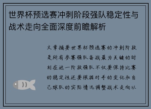 世界杯预选赛冲刺阶段强队稳定性与战术走向全面深度前瞻解析 世界杯预选赛冲刺阶段强队稳定性与战术走向全面深度前瞻解析