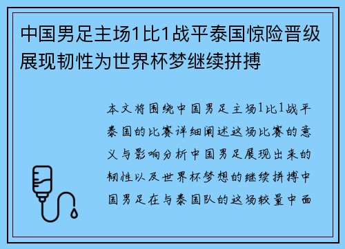 中国男足主场1比1战平泰国惊险晋级展现韧性为世界杯梦继续拼搏 中国男足主场1比1战平泰国惊险晋级展现韧性为世界杯梦继续拼搏