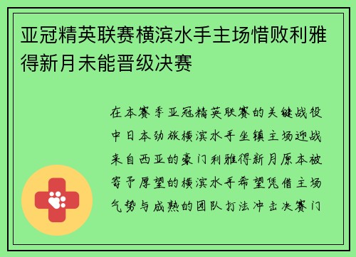 亚冠精英联赛横滨水手主场惜败利雅得新月未能晋级决赛