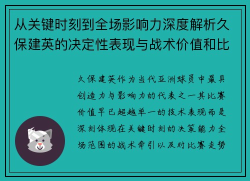 从关键时刻到全场影响力深度解析久保建英的决定性表现与战术价值和比赛走势 从关键时刻到全场影响力深度解析久保建英的决定性表现与战术价值和比赛走势