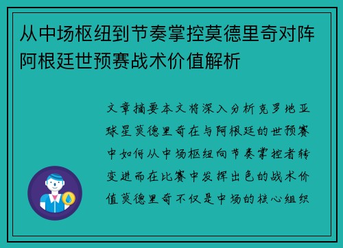 从中场枢纽到节奏掌控莫德里奇对阵阿根廷世预赛战术价值解析 从中场枢纽到节奏掌控莫德里奇对阵阿根廷世预赛战术价值解析