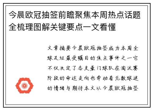 今晨欧冠抽签前瞻聚焦本周热点话题全梳理图解关键要点一文看懂 今晨欧冠抽签前瞻聚焦本周热点话题全梳理图解关键要点一文看懂