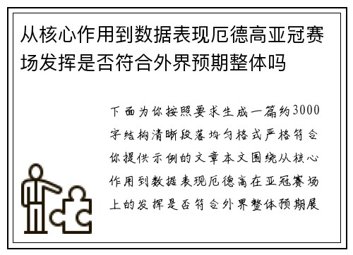 从核心作用到数据表现厄德高亚冠赛场发挥是否符合外界预期整体吗