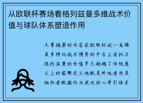 从欧联杯赛场看格列兹曼多维战术价值与球队体系塑造作用 从欧联杯赛场看格列兹曼多维战术价值与球队体系塑造作用