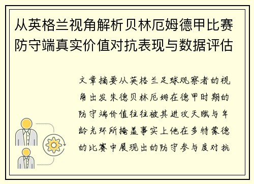 从英格兰视角解析贝林厄姆德甲比赛防守端真实价值对抗表现与数据评估 从英格兰视角解析贝林厄姆德甲比赛防守端真实价值对抗表现与数据评估
